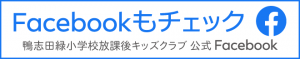 鴨志田緑キッズクラブフェイスブックリンク
