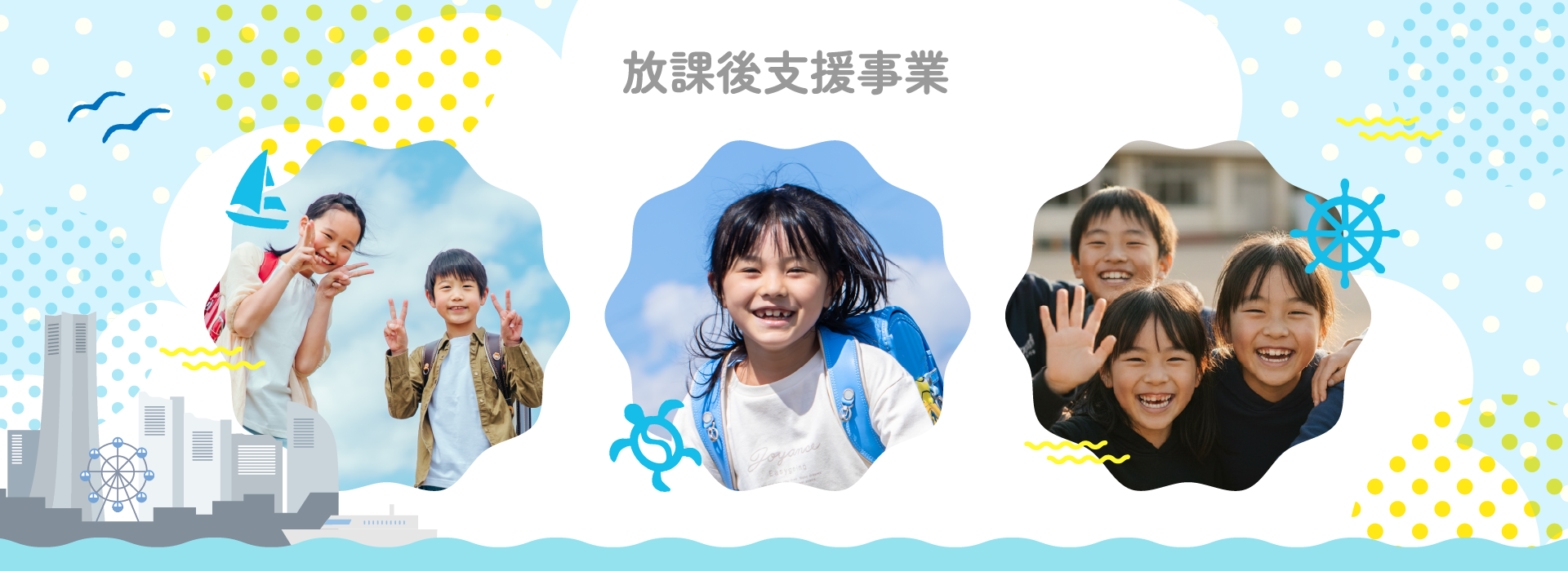 放課後キッズクラブ事業