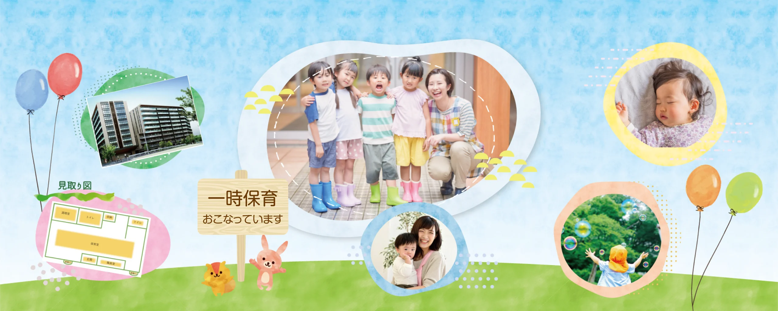 すまいる十日市場保育園